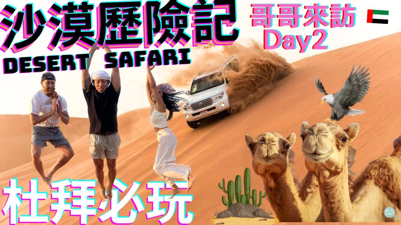 來杜拜必玩極限沖沙😎沙漠越野摩托車初體驗！玩到脖子差點骨折!!?😳​⁠​⁠@BIGCOW.smallcow #杜拜 #杜拜旅遊 #沙漠沖沙 #desertsafari #阿拉伯