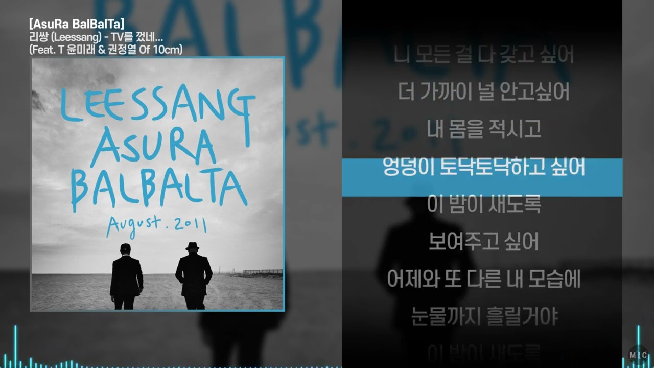 리쌍 (Leessang) - TV를 껐네... (Feat. T 윤미래 & 권정열 Of 10cm)ㅣ Lyrics / 가사