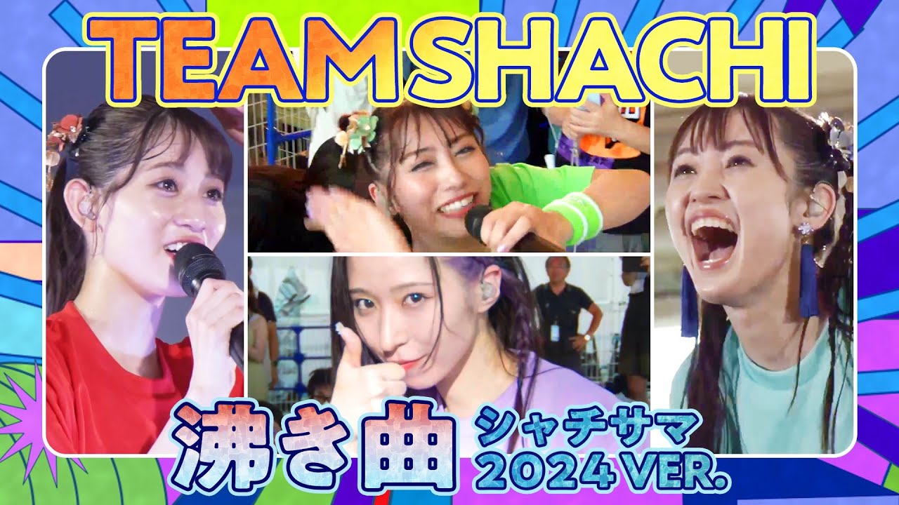 TEAM SHACHI 「沸き曲」（シャチサマ2024 ver.）【Official Live Music Video】