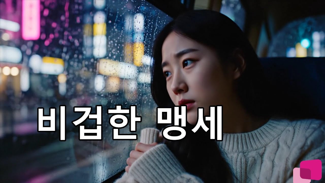 비겁한 맹세-문수지(원곡 배호)