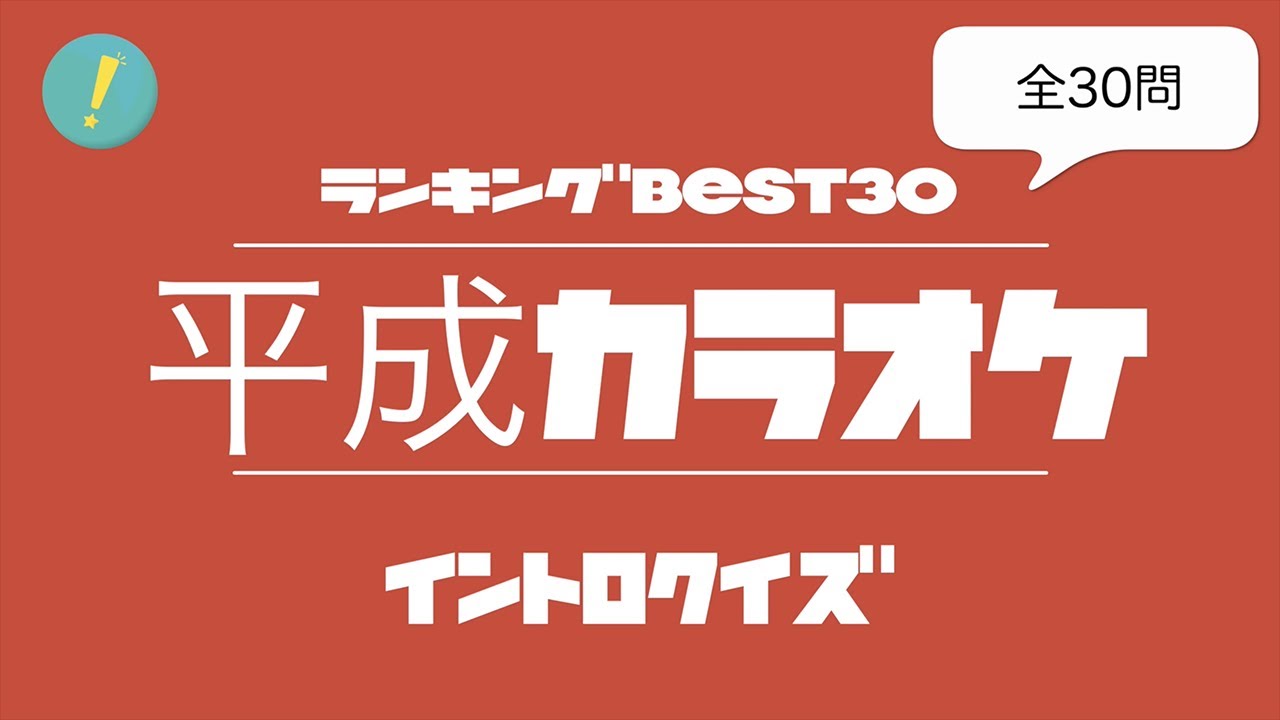 平成カラオケランキングBEST30 イントロクイズ​