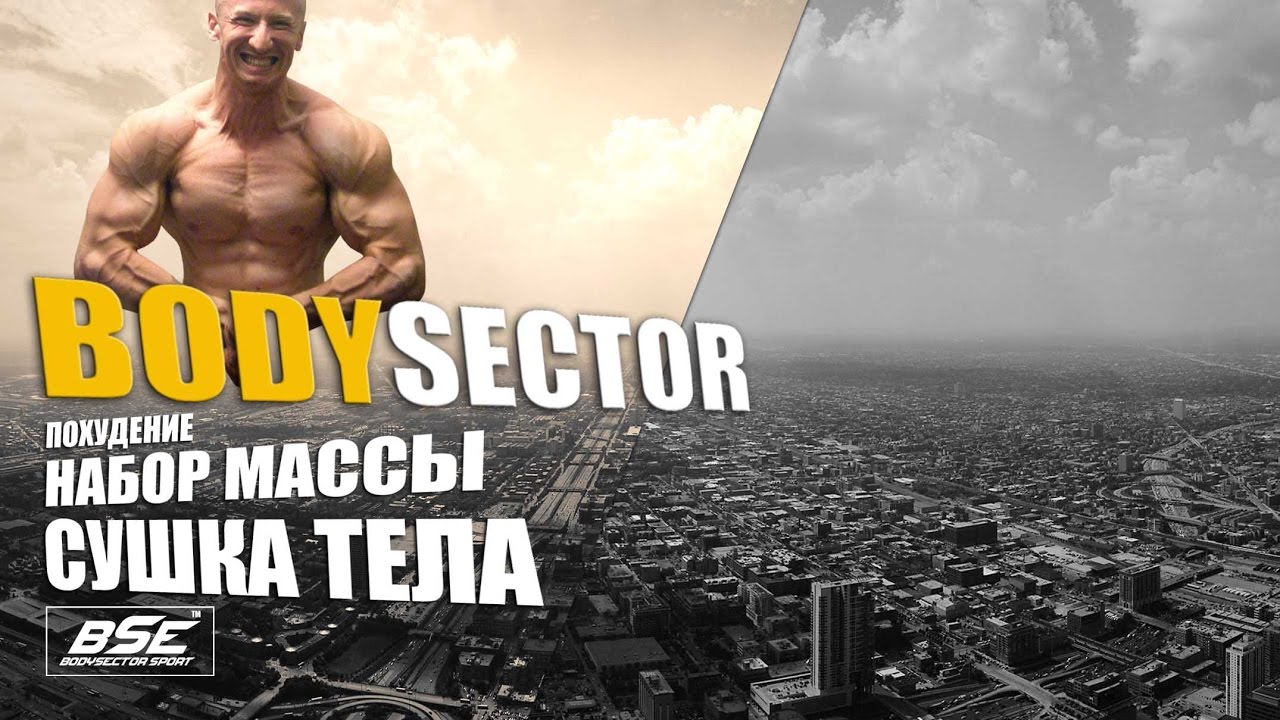 История Bodysector INC: Профессиональная спортивная помощь