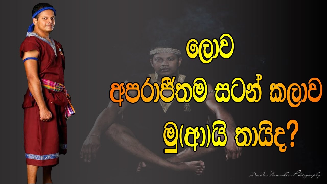 Introduction to Muay Thai Martial Art sinhala - තායි බොක්සිං සටන් කලාව පිළිබඳව හඳුන්වා දීම