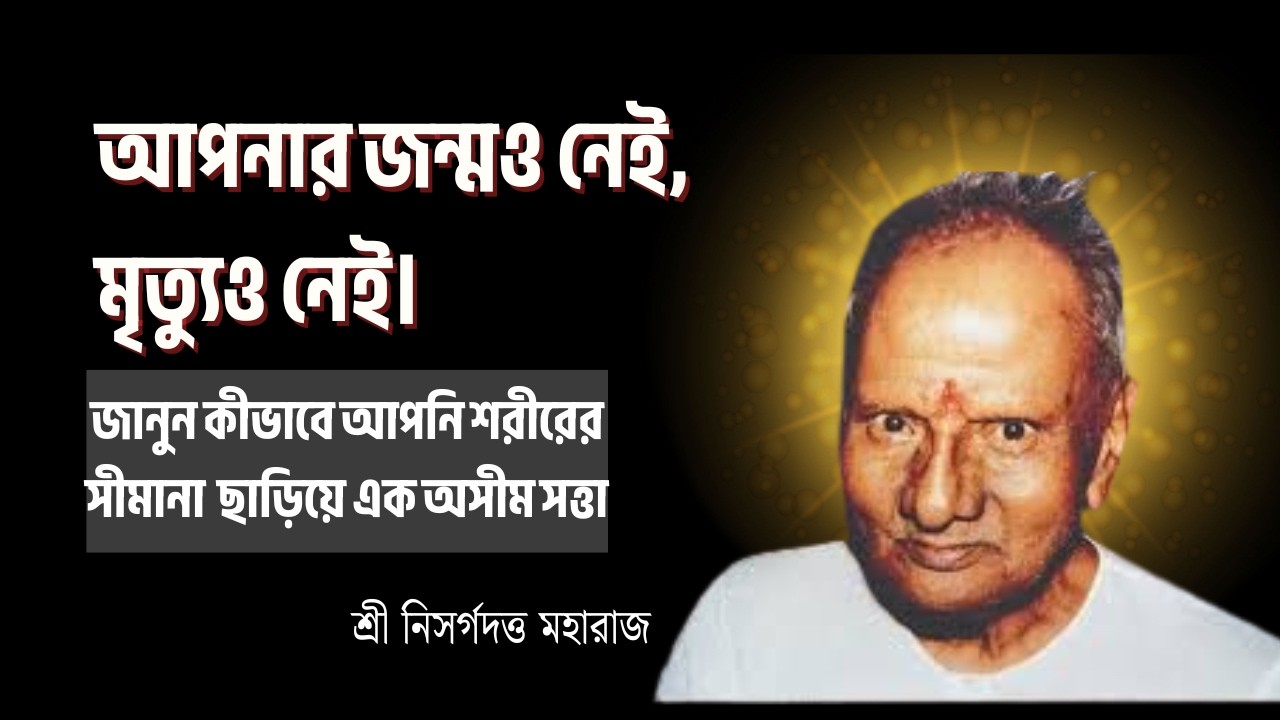 শরীর নয়, আপনি শুদ্ধ চেতনা | আত্ম-উপলব্ধির গোপন কথা |শ্রী নিসর্গদত্ত মহারাজ Nirupana 9