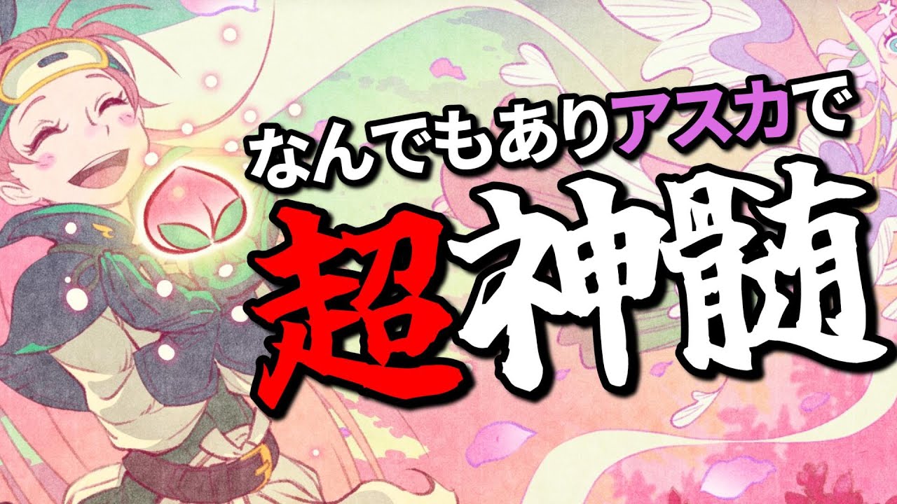 【風来のシレン6】アスカでなんでもあり超神髄　42Fから