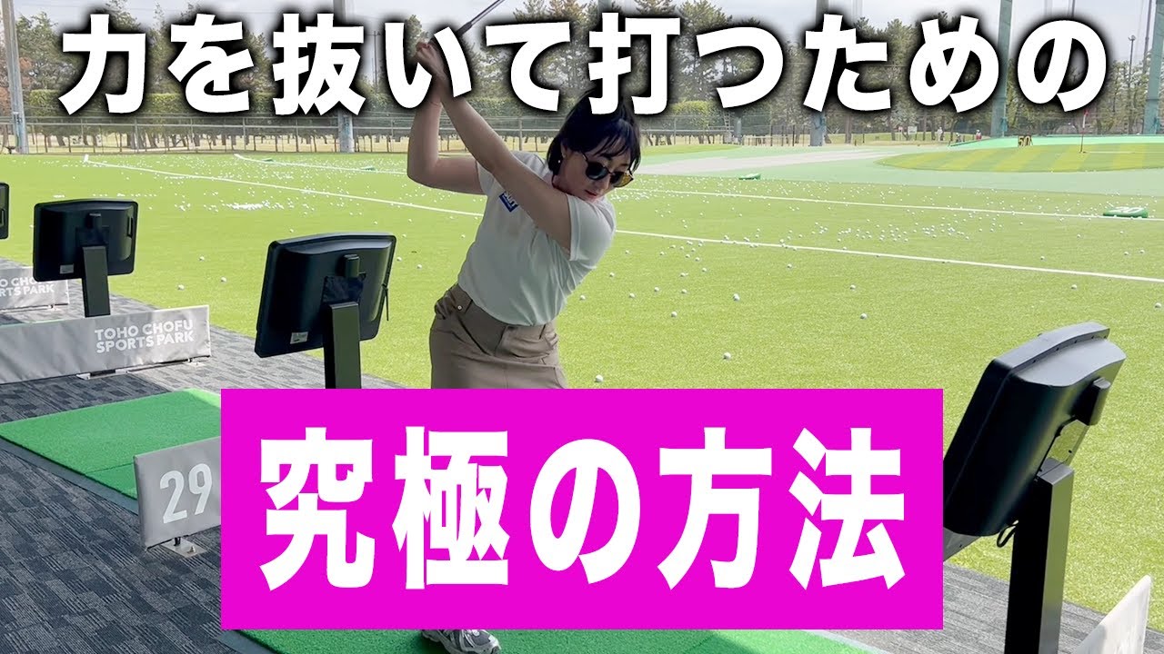 【力が入り過ぎてしまう方へ！簡単に力が抜ける方法発見しました！】