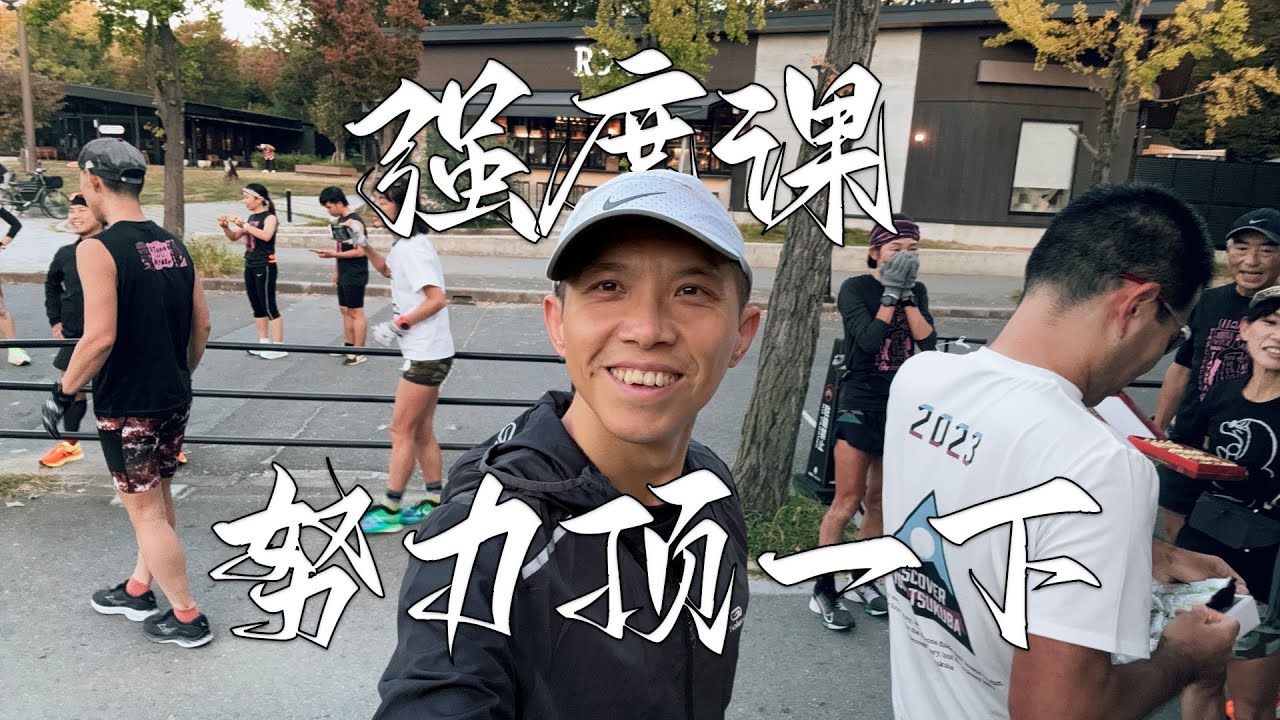 强度课 努力顶一下 Challenging Interval Runs