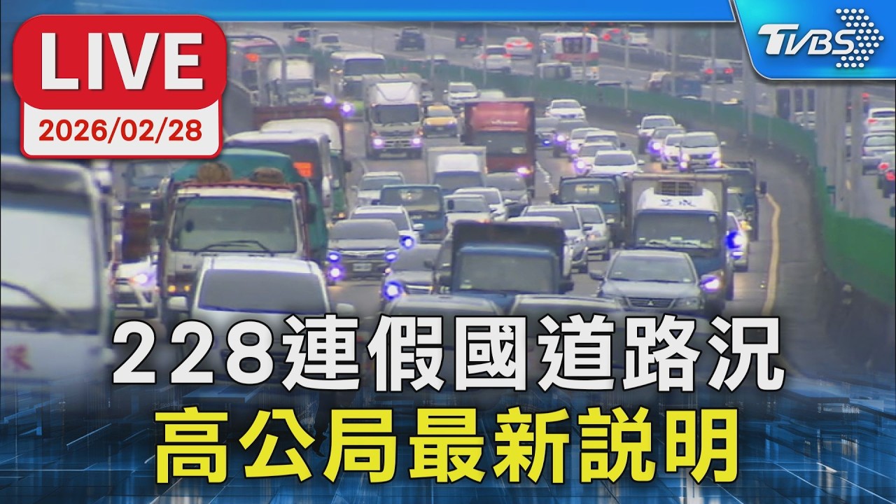 【LIVE】228連假國道路況 高公局最新說明