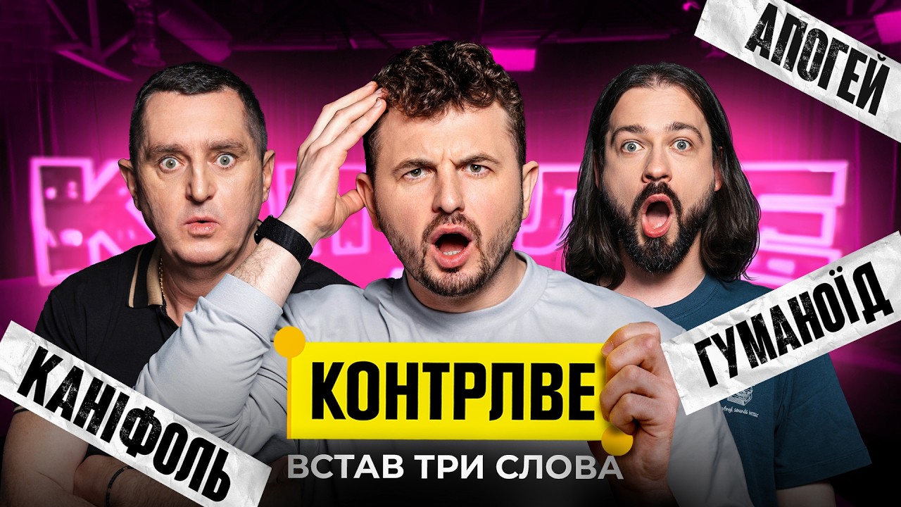 ДЯДЯ ЖОРА В ШОУ КОНТРЛВЕ #14