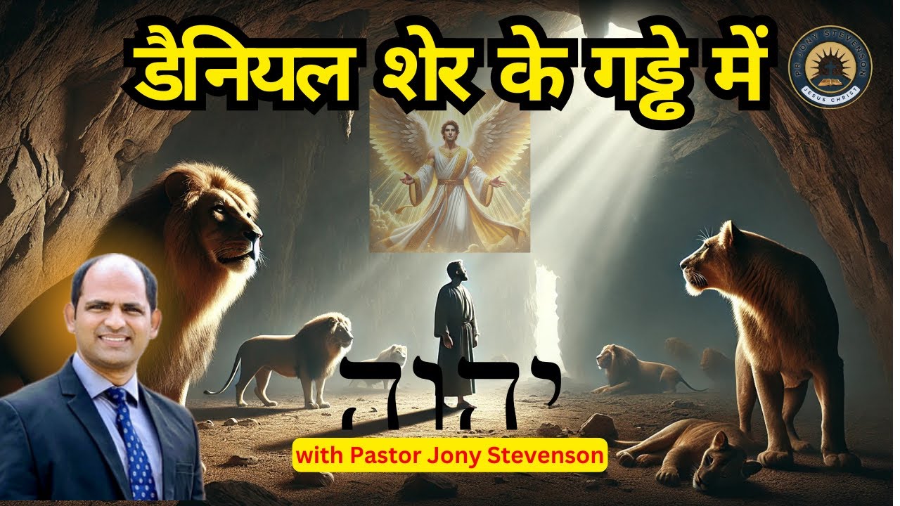 मृत्यु के सामने विश्वास बनाए रखें || Maintain faith in the face of death || Pastor Jony Stevenson