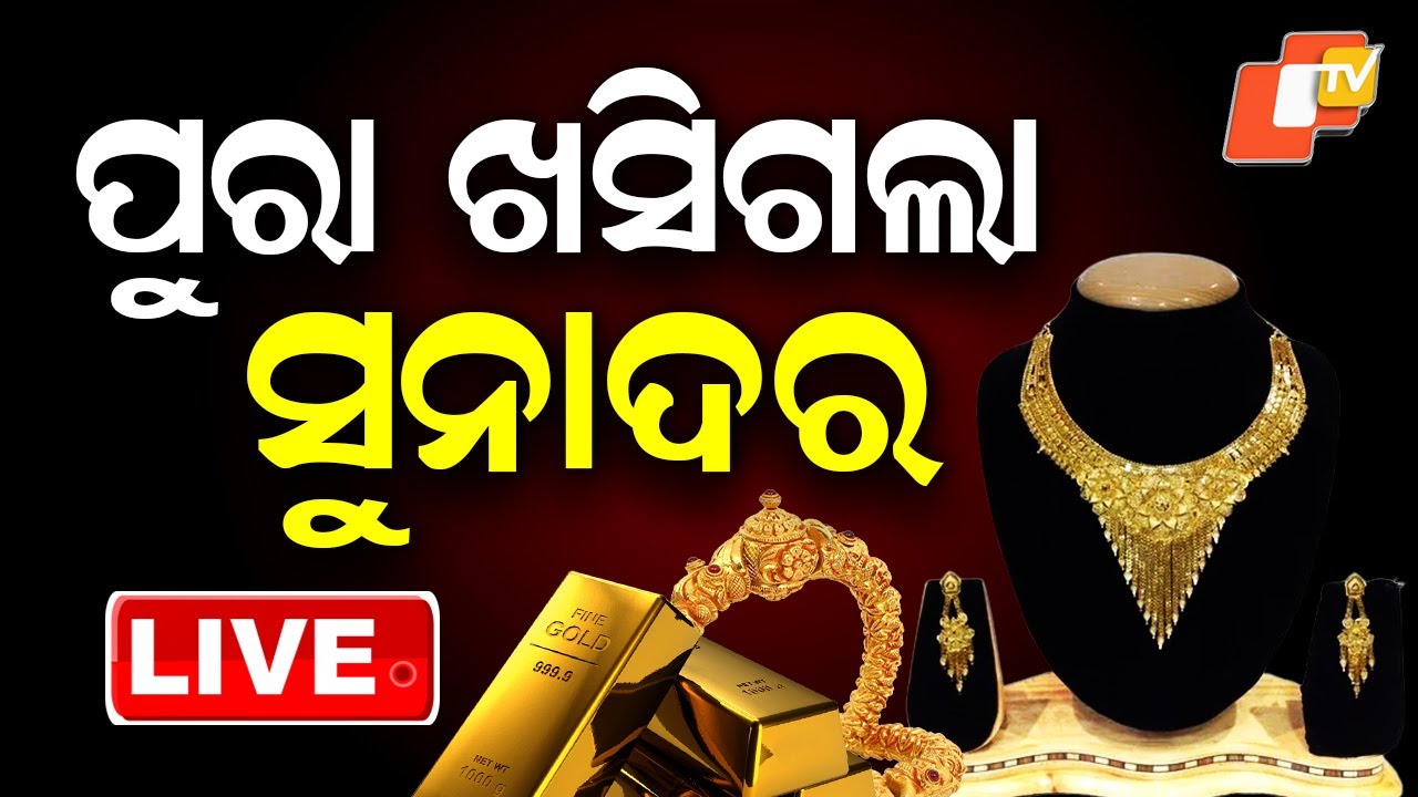 LIVE | ଆଉ କେବେ ଖସିବ ସୁନା ? | Gold-Silver Price Today | Gold Price News | Odisha | OTV