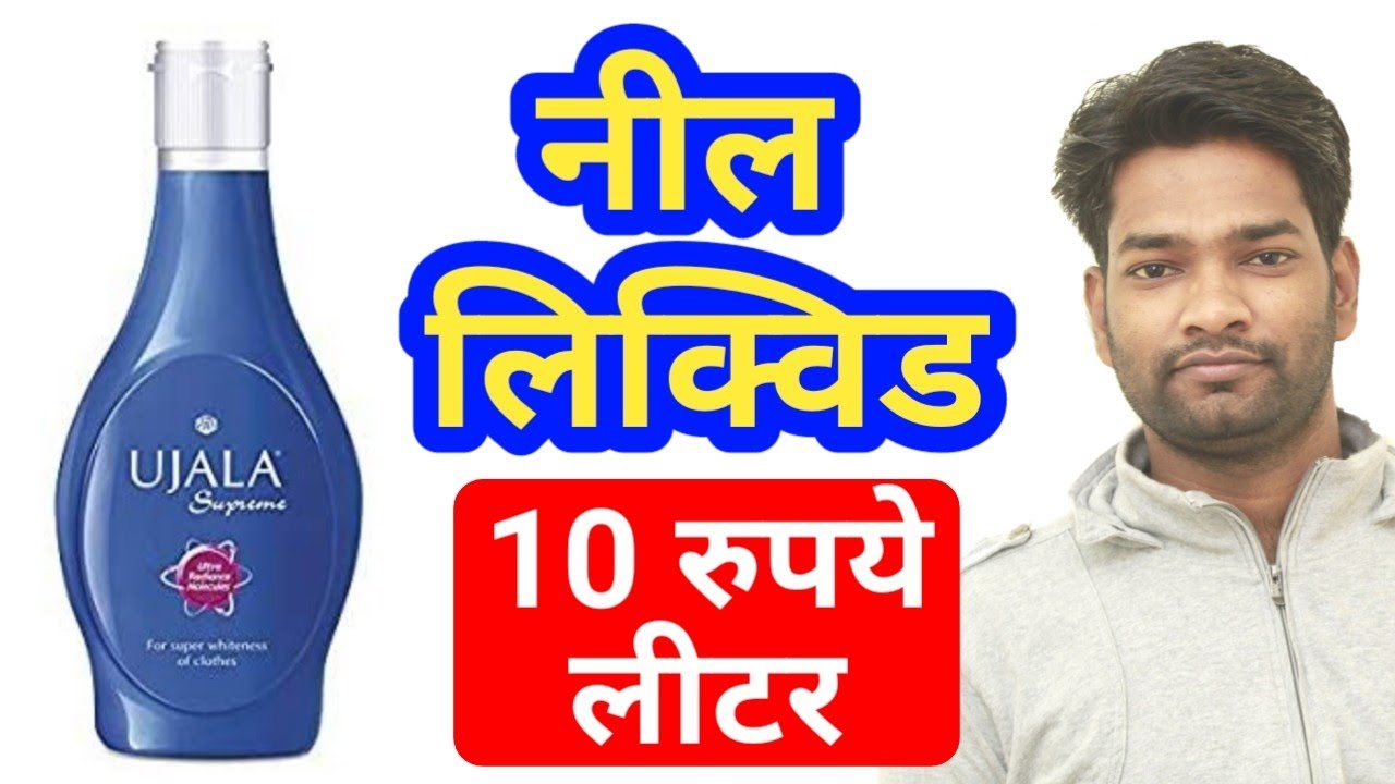 नील लिक्विड सिर्फ 10 रुपये लीटर | Neel Liquid only 10 Rupee Litre