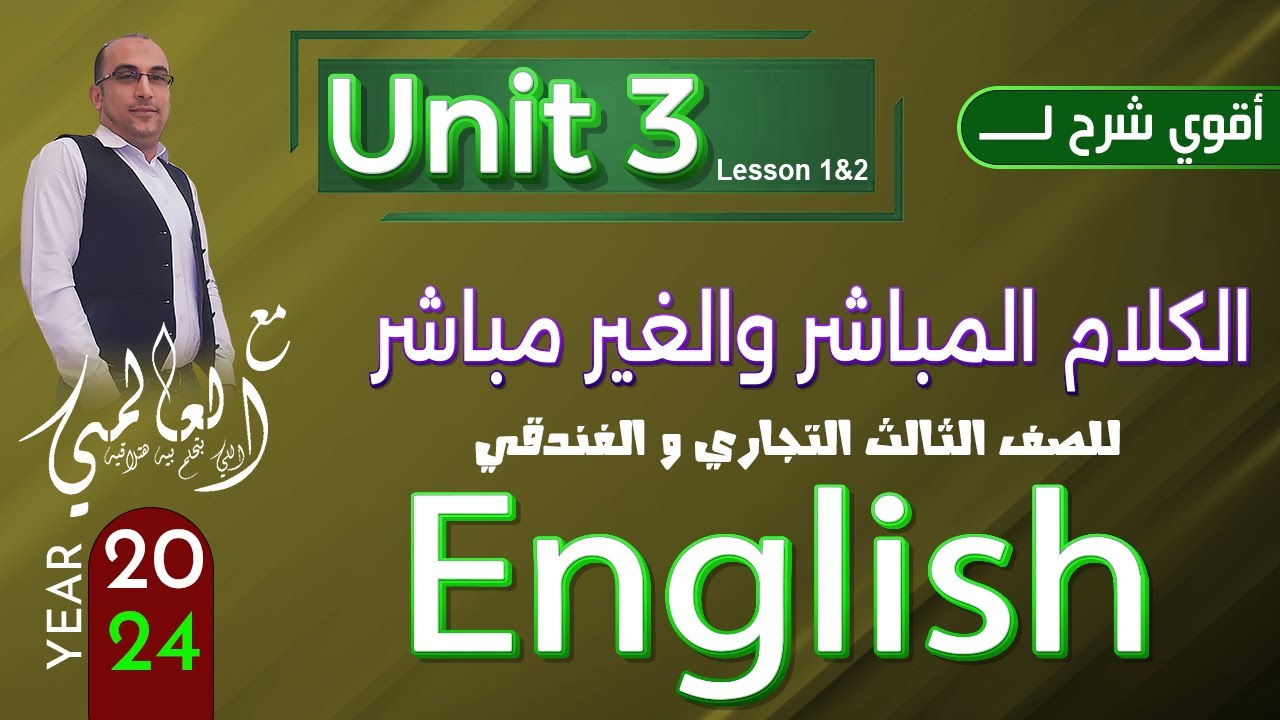 دبلوم تجاري وفندقي    2024  |  Unit 3 | الكلام المباشر والغير المباشر بأسهل طريقة شرح مع العالمي
