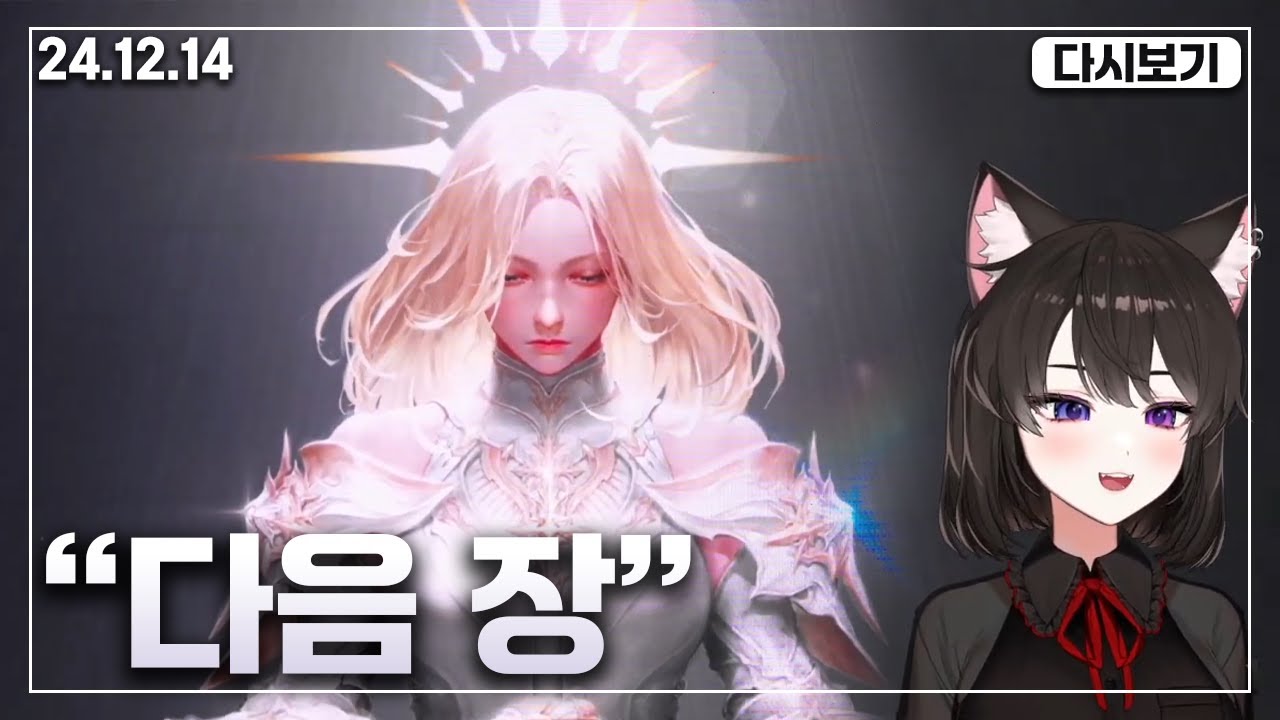 대 재 학 | 2024 로아온 윈터