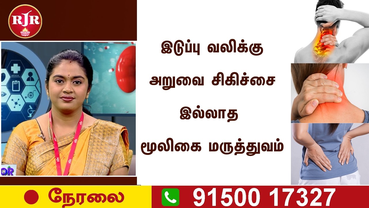🛑LIVE | இடுப்புவலியை முழுமையாக சரிசெய்யும் மூலிகை மருத்துவம் | RJR | Back Pain Herbal Treatment