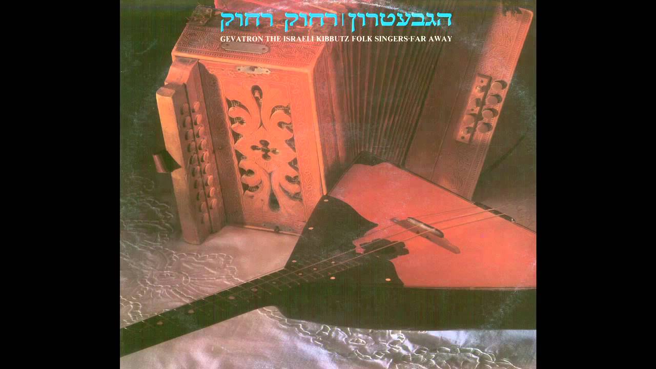 עד מי הפלג - הגבעטרון - רחוק רחוק