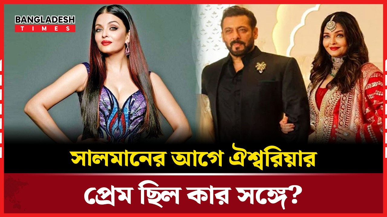 বলিউডের আলোচনার কেন্দ্রবিন্দু আবারও ঐশ্বরিয়া| Bangladesh Times