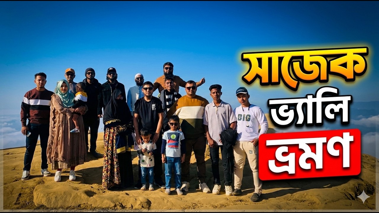 মেঘের রাজ্য সাজেক | ভৈরব ট্রাভেলার্স গ্রুপ ট্যুর অভিজ্ঞতা ২০২৫