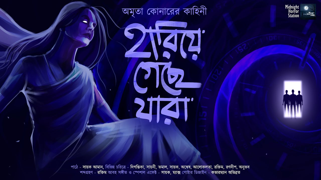 হারিয়ে গেছে যারা (Horror) - Midnight Horror Station | #AmritaKonar | Curse | Sayak Aman | Scary