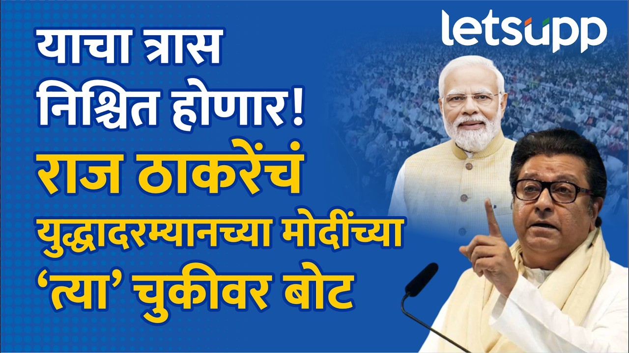 Raj Thackeray | इराण युद्धावर राज ठाकरेंचं मोठं भाष्य LetsUpp Marathi