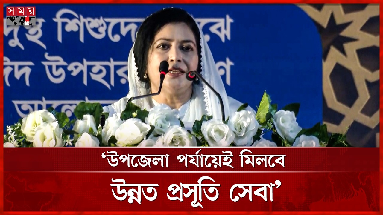সবার প্রয়োজন অনুযায়ী চিকিৎসা সেবা নিশ্চিত করবে সরকার: ডা. জুবাইদা | Zubaida Rahman | Somoy TV