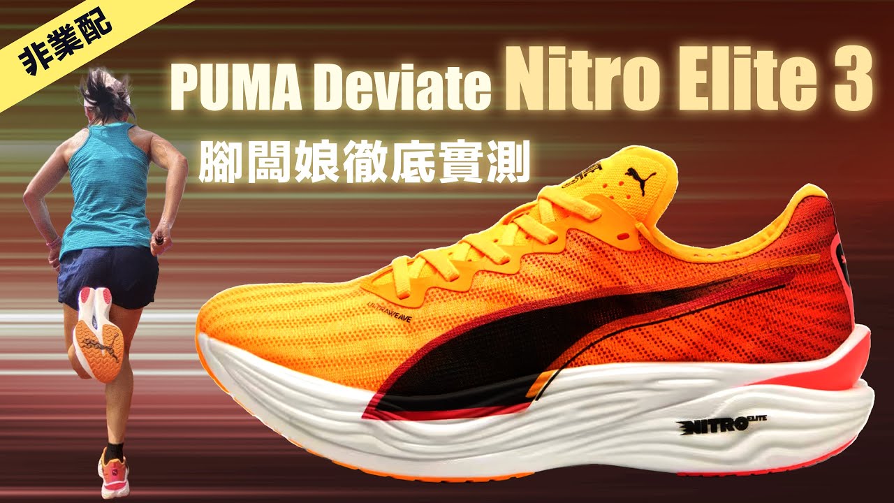 PUMA Deviate Nitro Elite 3 腳闆娘非業配徹底實測