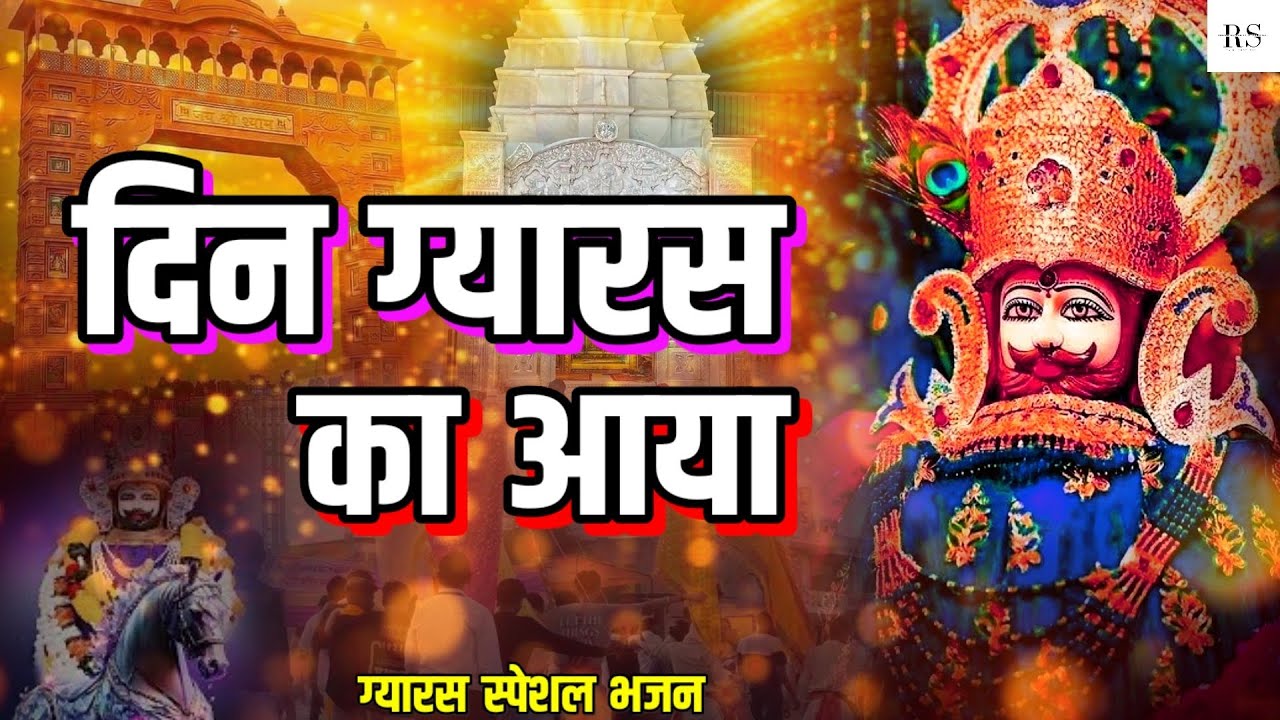 खाटू श्याम ग्यारस भजन।। दिन ग्यारस का आया।। Din Gyaras Ka Aaya।। Khatu Shyam Superhit Bhajan 