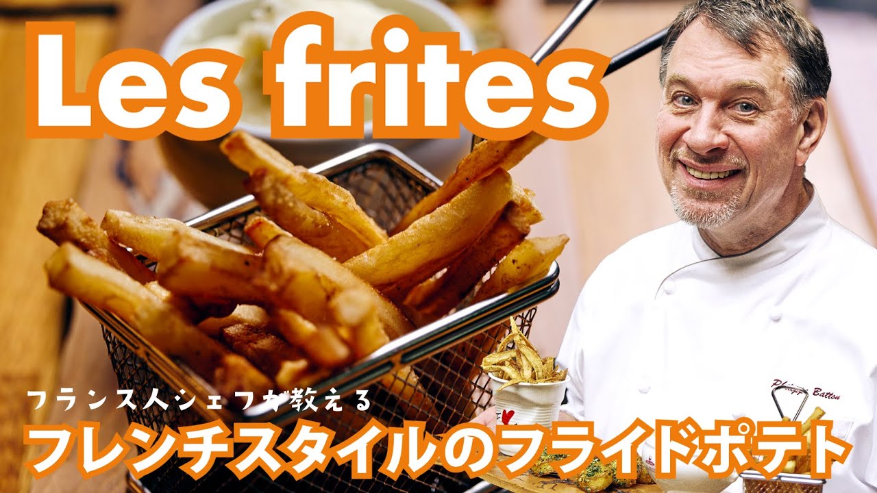 シェフが教えるフランス本格家庭料理【フレンチスタイルのフライドポテト“フリット”】のレシピ | Les frites