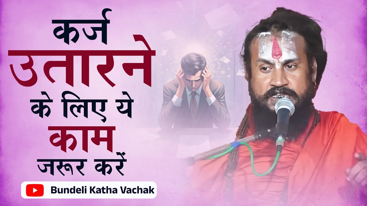 कर्ज उतारने के लिए ये काम जरूर करें Karj Utaarne Ke Lie Kam Jrur Kare #bundelikathavachak