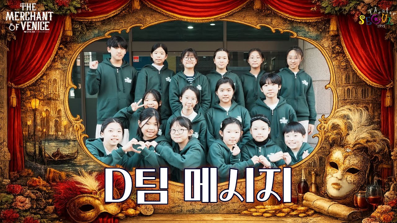 [극단서울] 베니스의 상인 D팀 응원영상