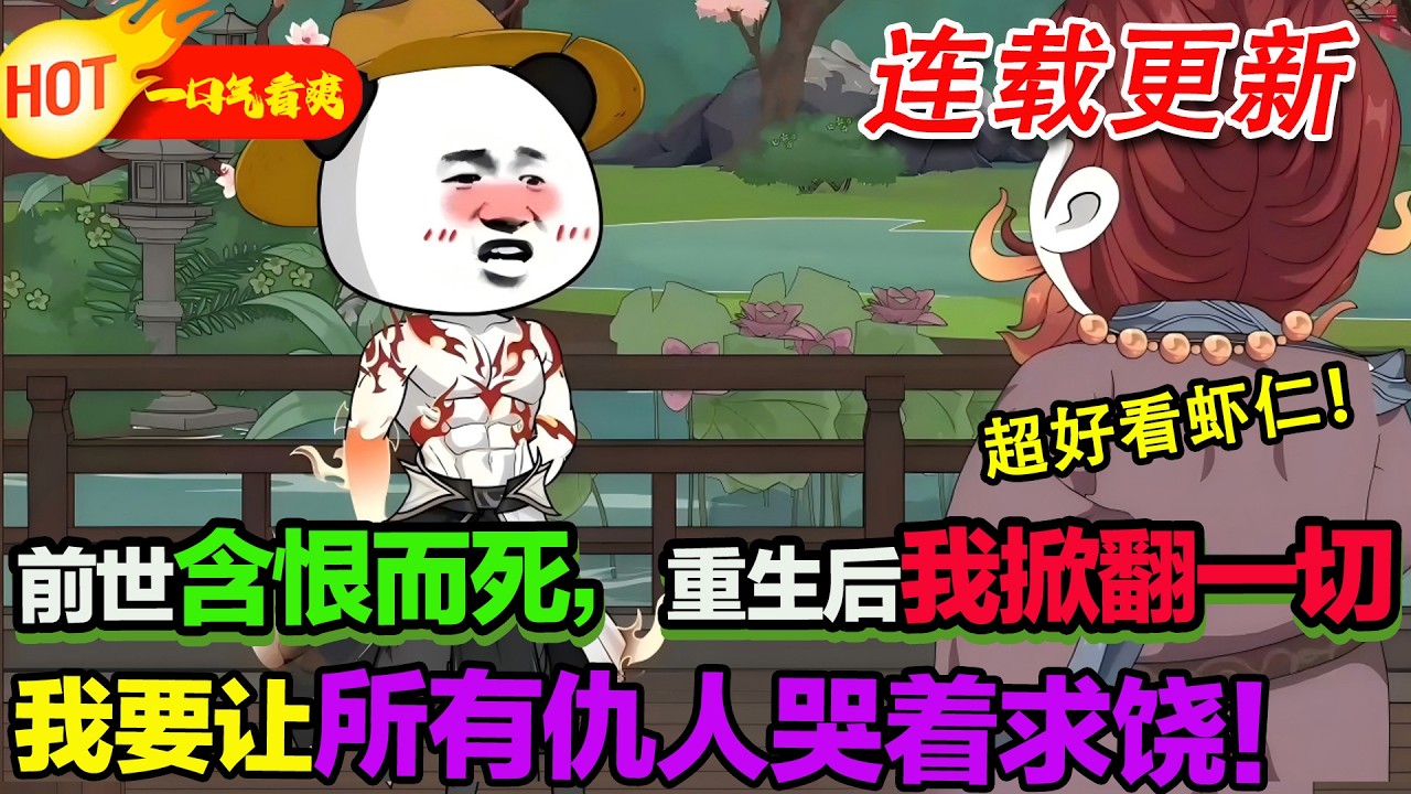 【超好看沙雕🥳🥳】我本是絕世天才，卻被欺辱致死，重生後直接殺穿整個宗門！#暴走沙雕漫 #穿越 #逆襲 #沙雕動畫 #歷史