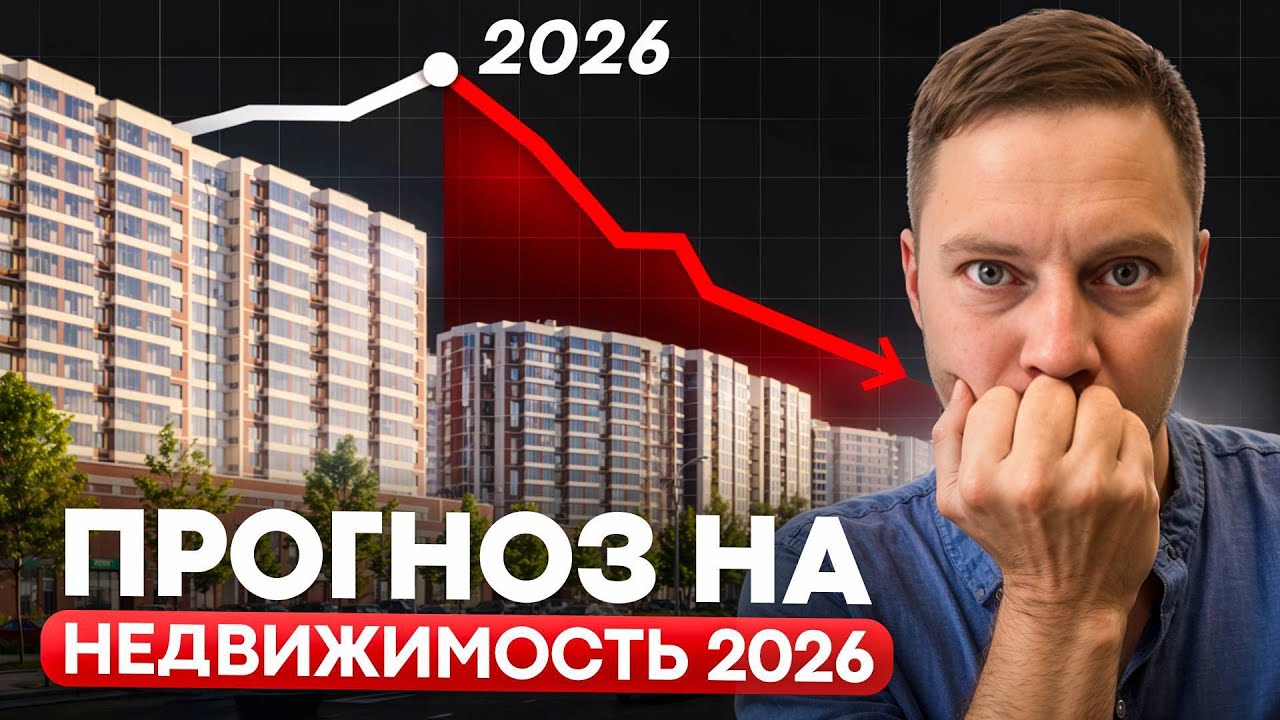 Что будет с ценами на недвижимость в 2026? Крах СЕМЕЙНОЙ ИПОТЕКИ…