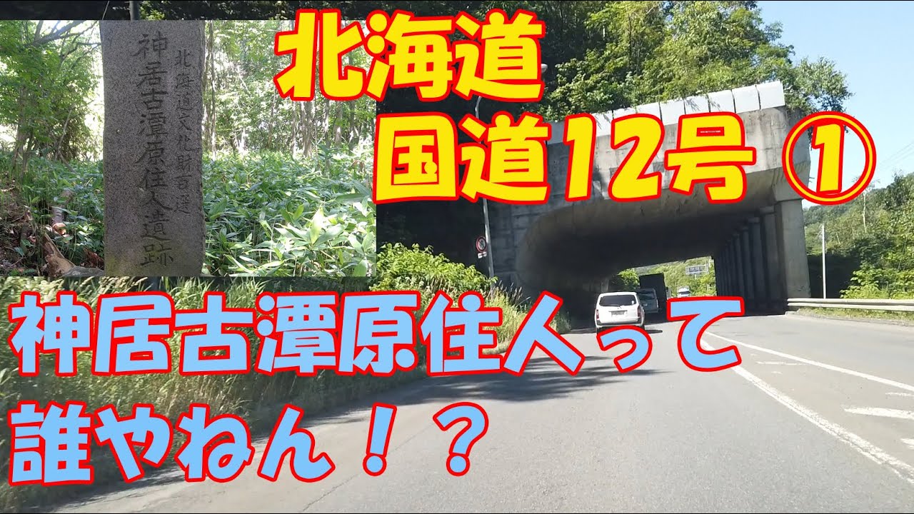 【北海道ドライブ・国道12号①】神居古潭原住人って、誰？