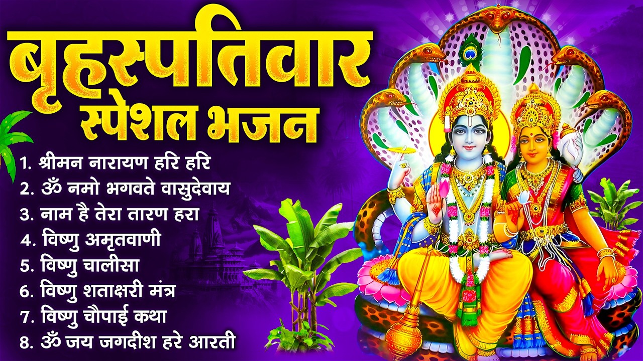 बृहस्पतिवार भक्ति भजन : ॐ नमो भगवते वासुदेवाय, श्रीमन नारायण, विष्णु अमृतवाणी, विष्णु चालीसा व आरती