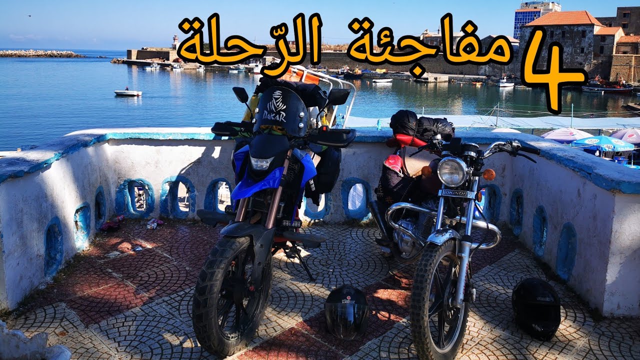 رحلة الصّيف أقصى الشرق الجزائري الحلقة الرابعة : السوارخ ، العوينات ، المرجان ، القالة / الطارف