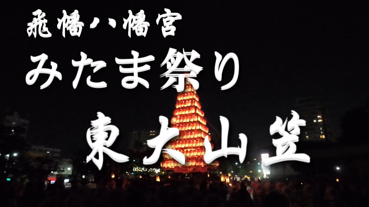 令和６年度　飛幡八幡宮　みたま祭り　東大山笠
