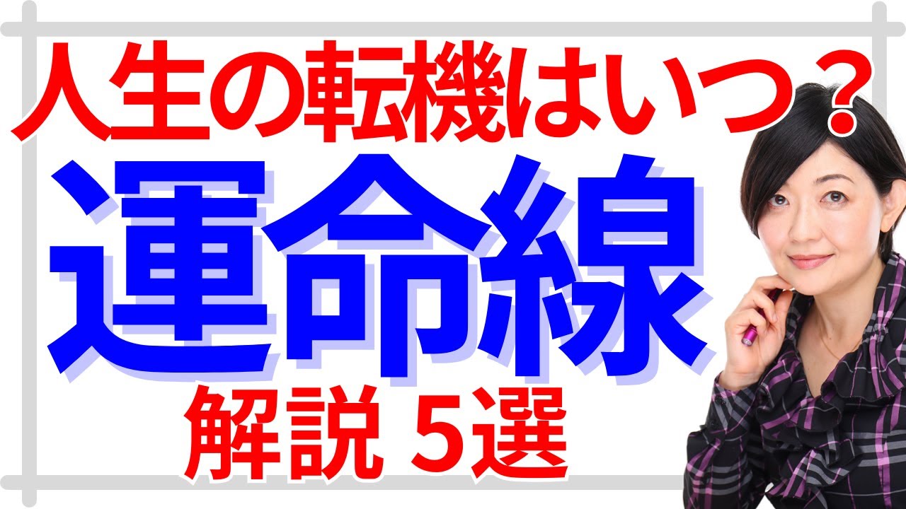 【手相】運命線の見方「運命線がない⁈ 2本ある⁈ 途切れてる⁈ 切り替わりがある⁈  枝分かれしてる⁈」運命線の年齢の見方、徹底解説！