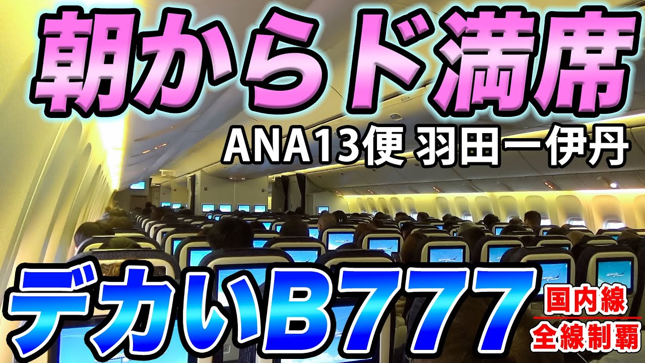 【高需要！】朝っぱらからANAの大型機が満席！新仕様B777-200ERで大阪伊丹空港へ！[国内線制覇スピンオフ/サンタコス遠征 前座]