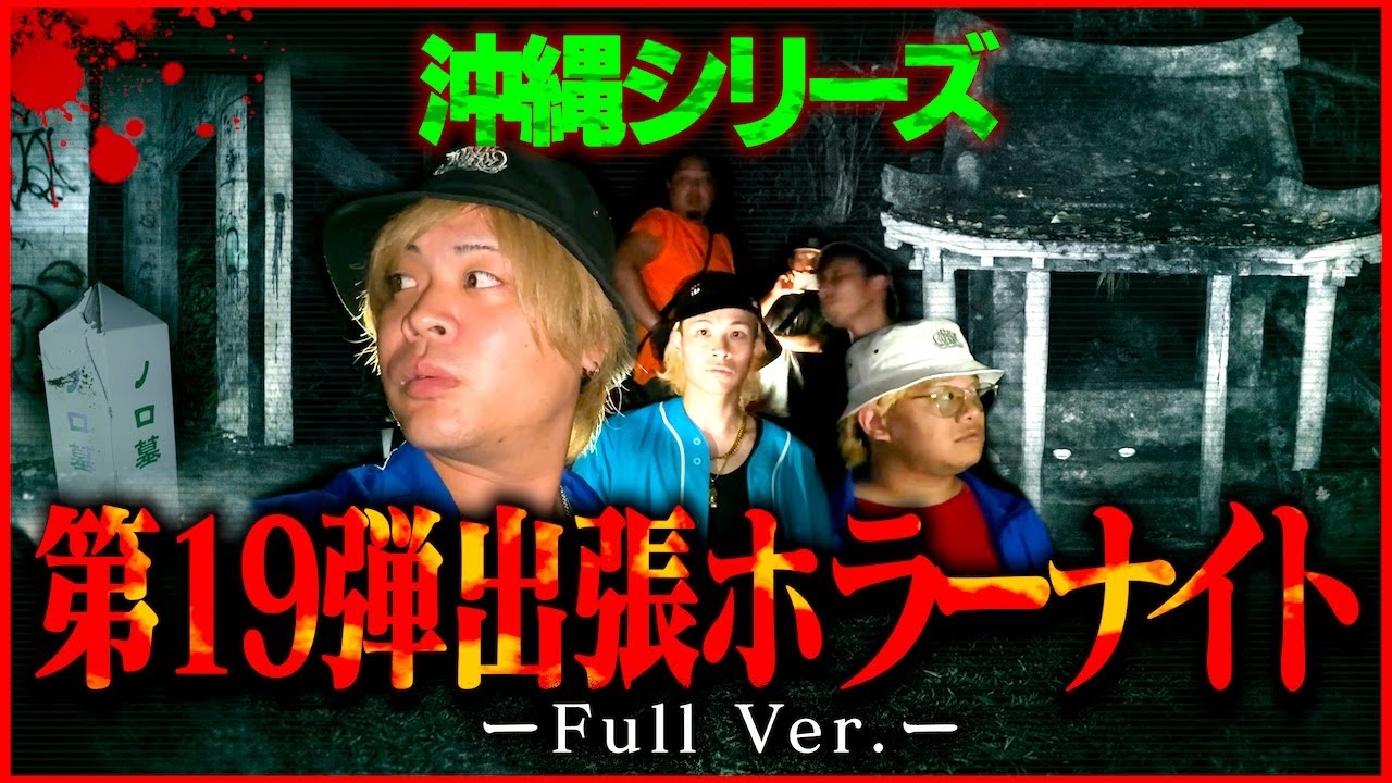 【総集編】第19弾 出張ホラーナイトウィーク Full Ver. 【心霊 沖縄編】