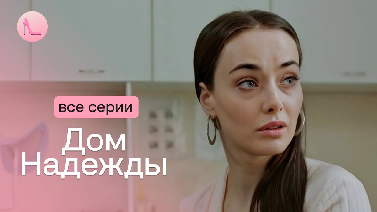 НОВИНКА! Влюбилась в молодости в бандита и всю жизнь скрывалась от него. «ДОМ НАДЕЖДЫ». 4 серия