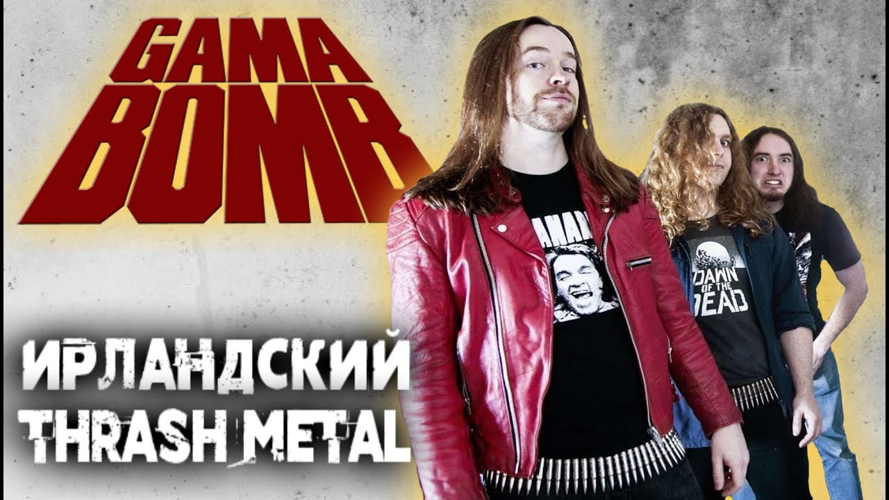 GAMA BOMB - ирландский THRASH METAL / Обзор от DPrize