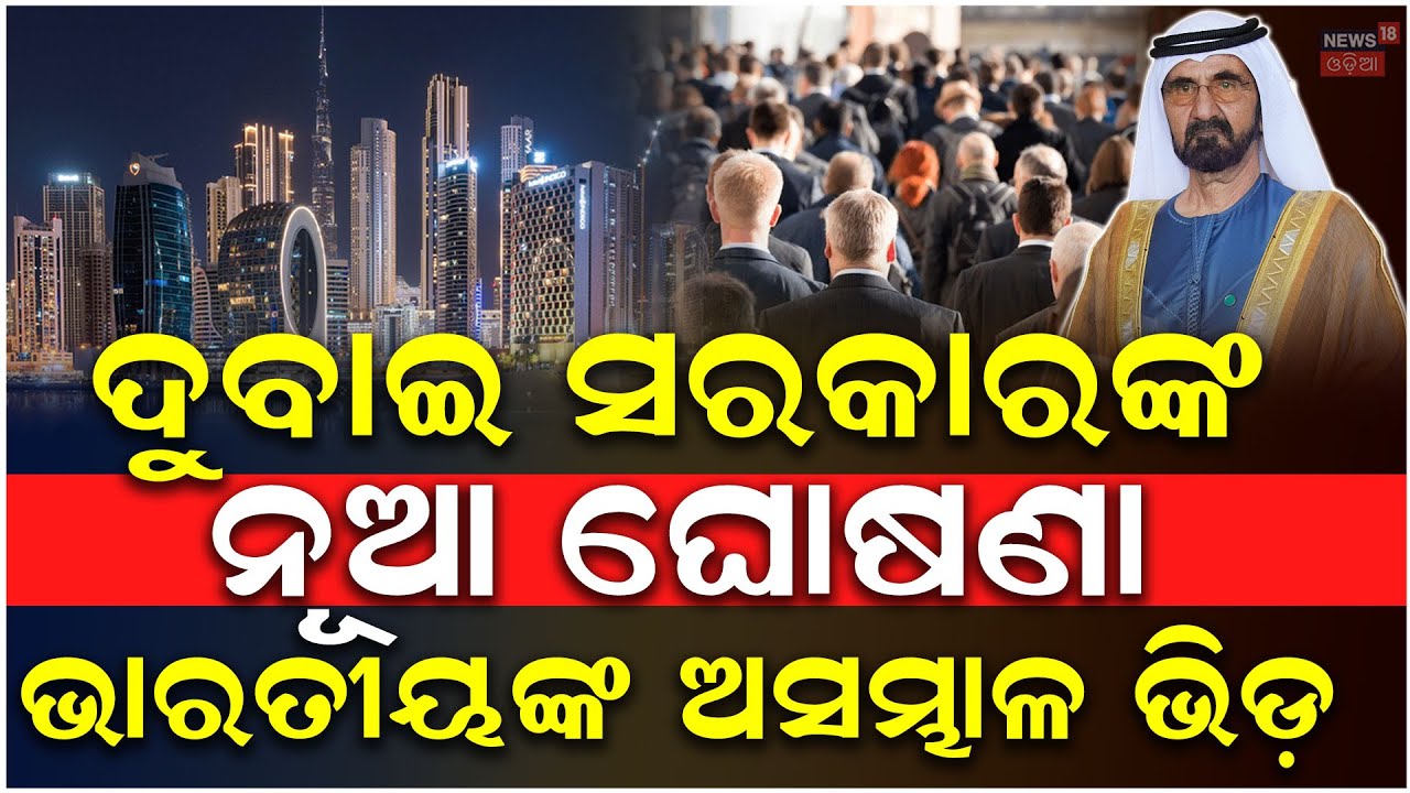 ସରକାରଙ୍କ ବଡ଼ ଘୋଷଣା, ଭାରତୀୟଙ୍କ ଭିଡ଼ | Dubai Emerges as Top Magnet for the World’s Millionaires | N18V