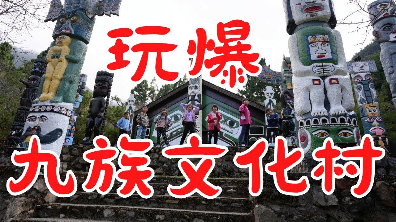 【南投之旅 EP3】玩爆九族文化村，體驗刺激遊樂設施，搭乘纜車欣賞日月潭美景，漫步於原住民文化中，感受天籟之音