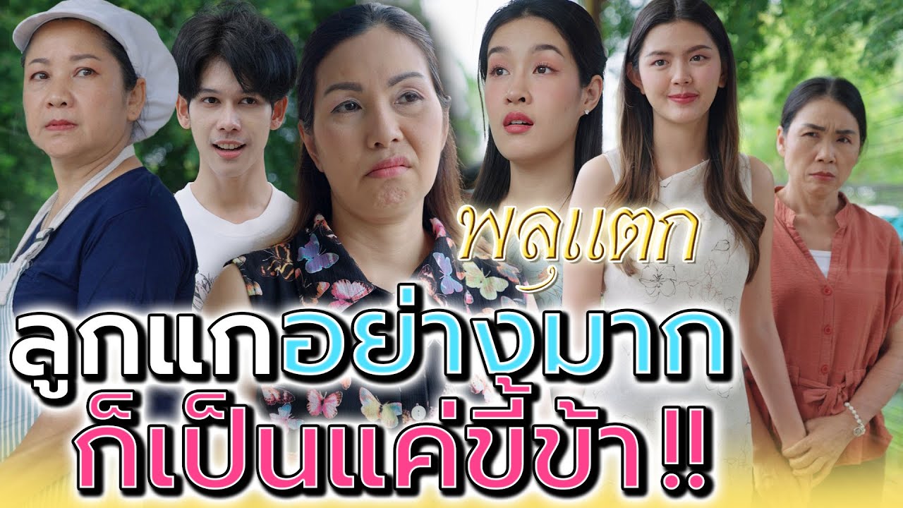ปากป้ามันเป็นแบบนี้ไง..ใครๆ ถึงได้สมน้ำหน้า !! (ละครสั้น) - พลุแตก แชนแนล