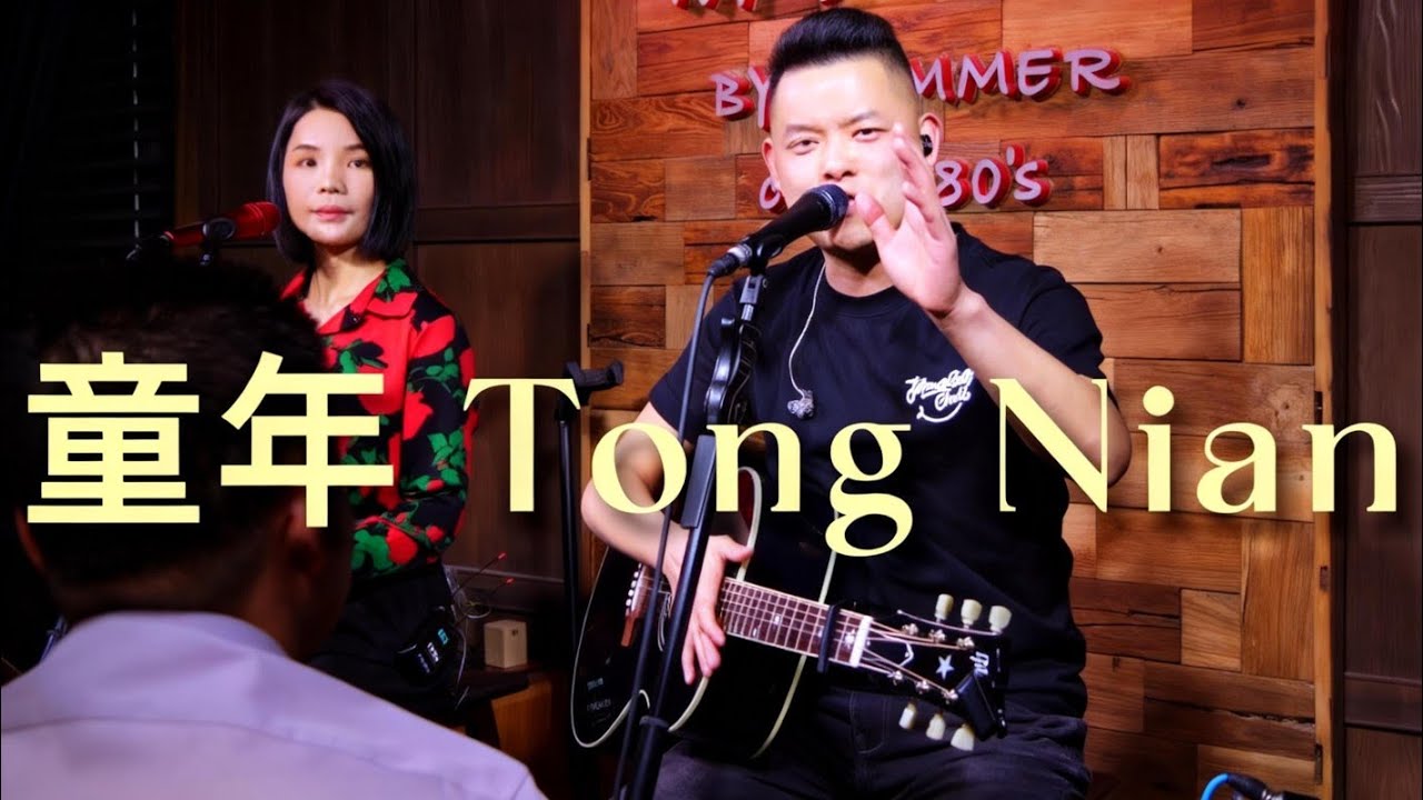 童年 - Tong Nian Lagu mandarin