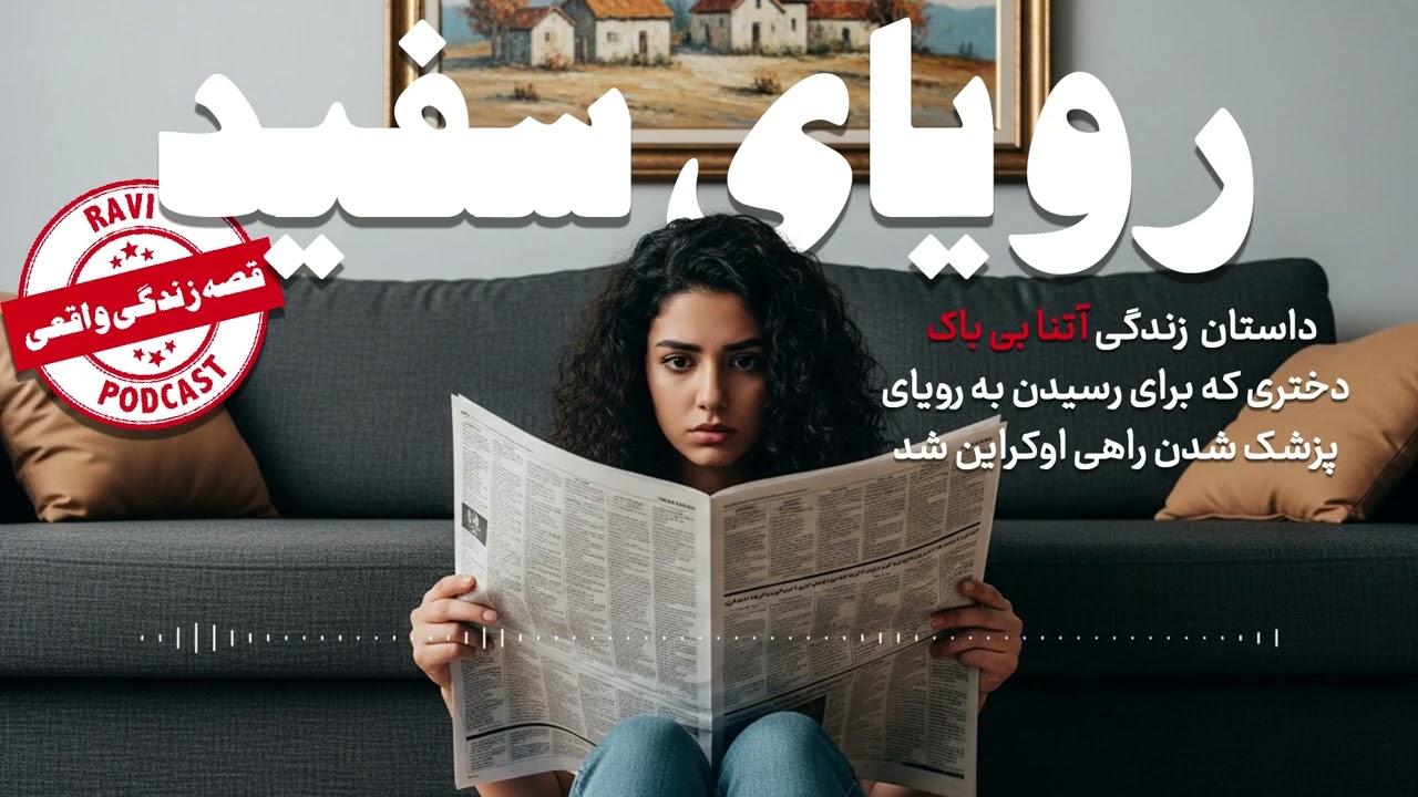 رویای سفید- داستان زندگی آتنا بی باک - بخش اول