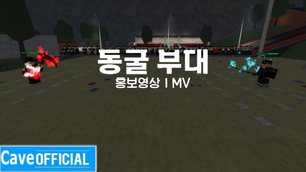 Cave Army (동굴부대) 