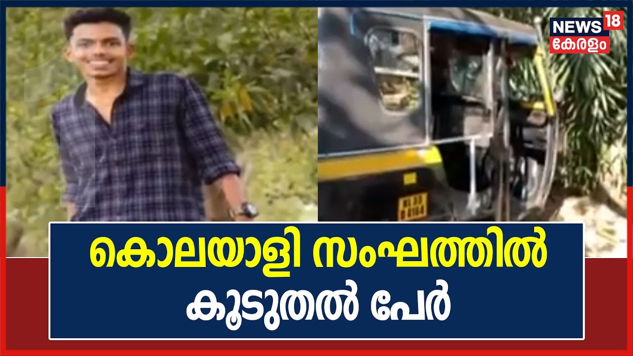 Kottayam Murder : കൊലയാളി സംഘത്തിൽ കൂടുതൽ പേർ; Shanനെ കൂട്ടികൊണ്ടുപോയ ഓട്ടോ കസ്റ്റഡിയിലെടുത്തു