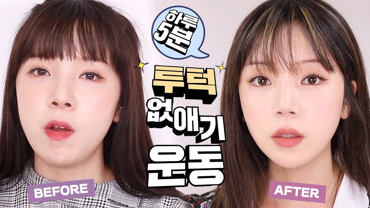 하루 5분!! 0원으로 투턱 실종 !! 2주만에 이중턱 없애기 운동