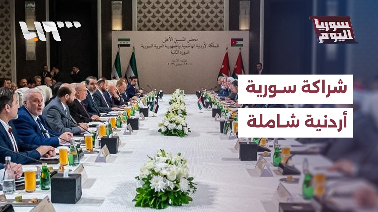مباشر | العلاقات السورية الأردنية نحو شراكة شاملة.. واستقالات وتجاذبات في 
